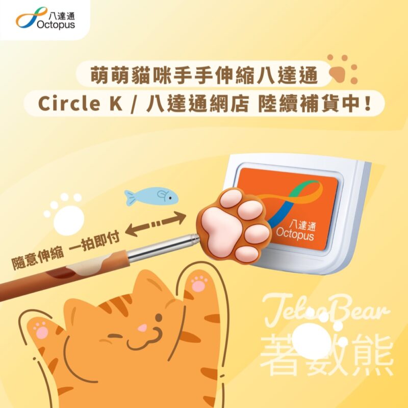 貓咪手手伸縮八達通 再度上架 - Jetso Bear