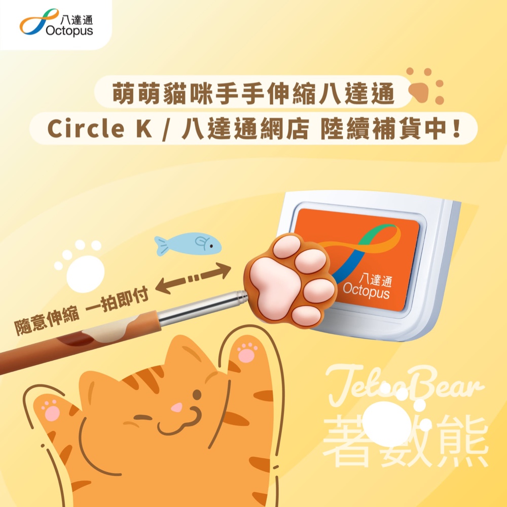 貓咪手手伸縮八達通 再度上架 - Jetso Bear