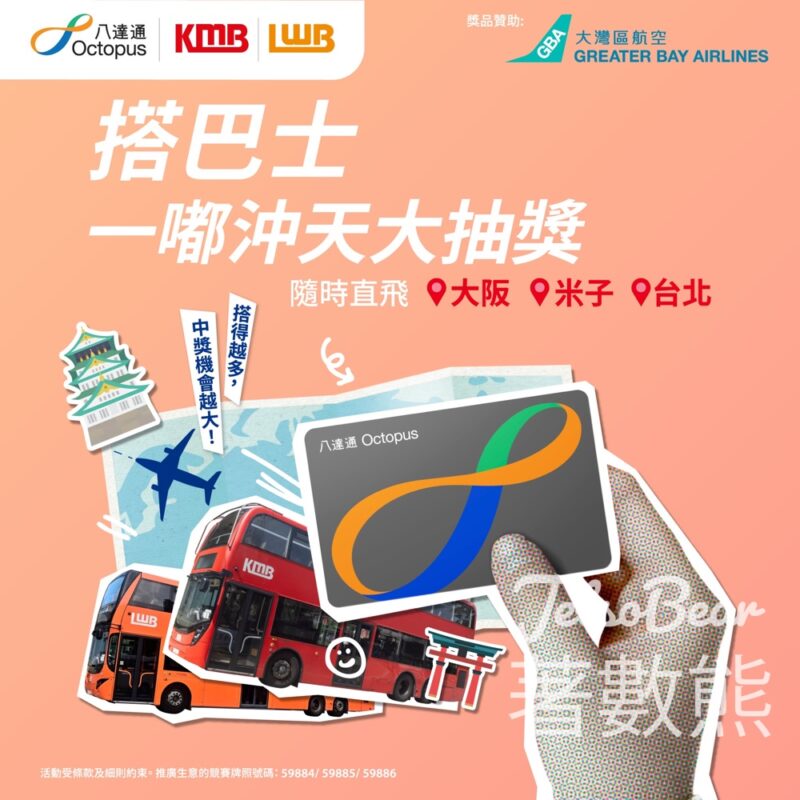 用八達通搭巴士來回口岸或機場 贏取免費來回機票 - Jetso Bear