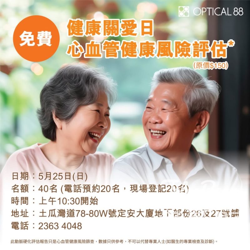 眼鏡88 土瓜灣定安大廈分店「健康關愛日」 免費體驗心血管風險評估 - Jetso Bear