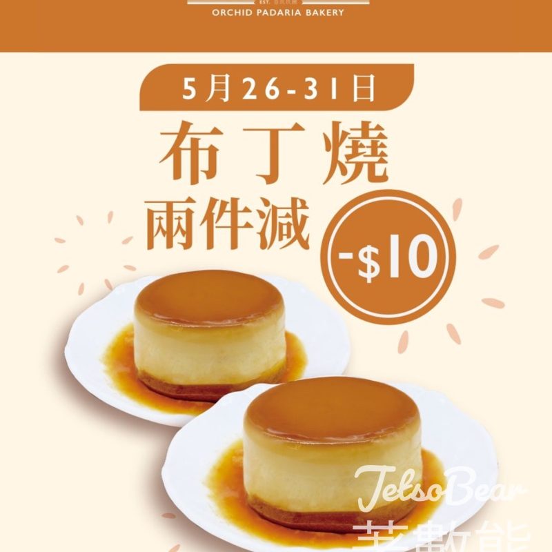君蘭布丁燒兩件減$10優惠 - Jetso Bear
