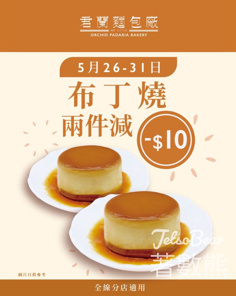 君蘭布丁燒兩件減$10優惠 - Jetso Bear