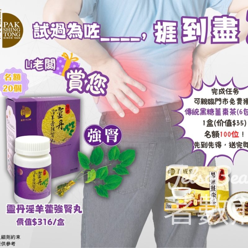 百成堂 免費領取 傳統黑糖薑棗茶 - Jetso Bear