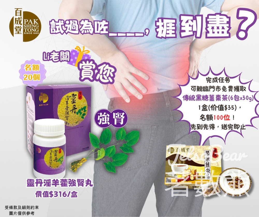 百成堂 免費領取 傳統黑糖薑棗茶 - Jetso Bear
