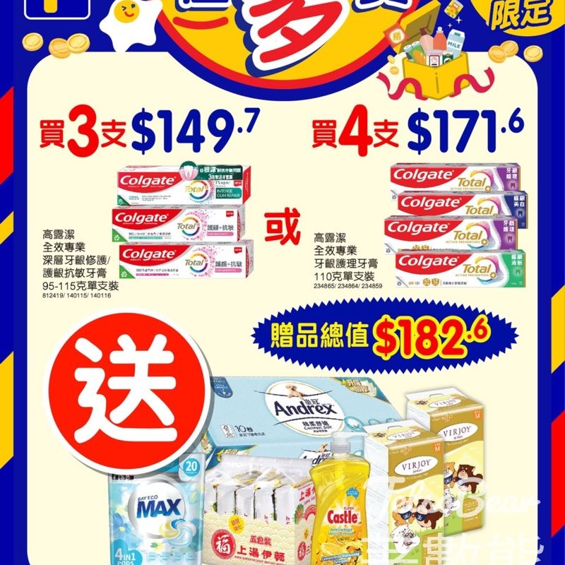百佳高露潔牙膏優惠 送高達價值$182.6贈品 - Jetso Bear