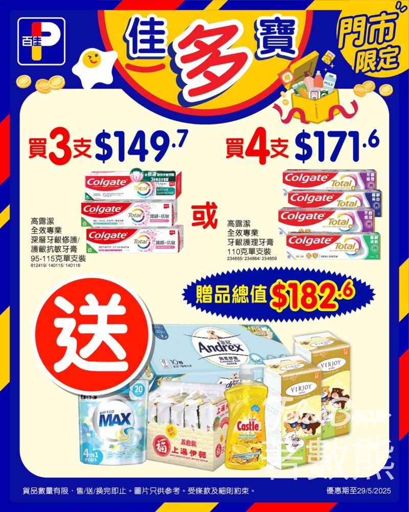 百佳高露潔牙膏優惠 送高達價值$182.6贈品 - Jetso Bear