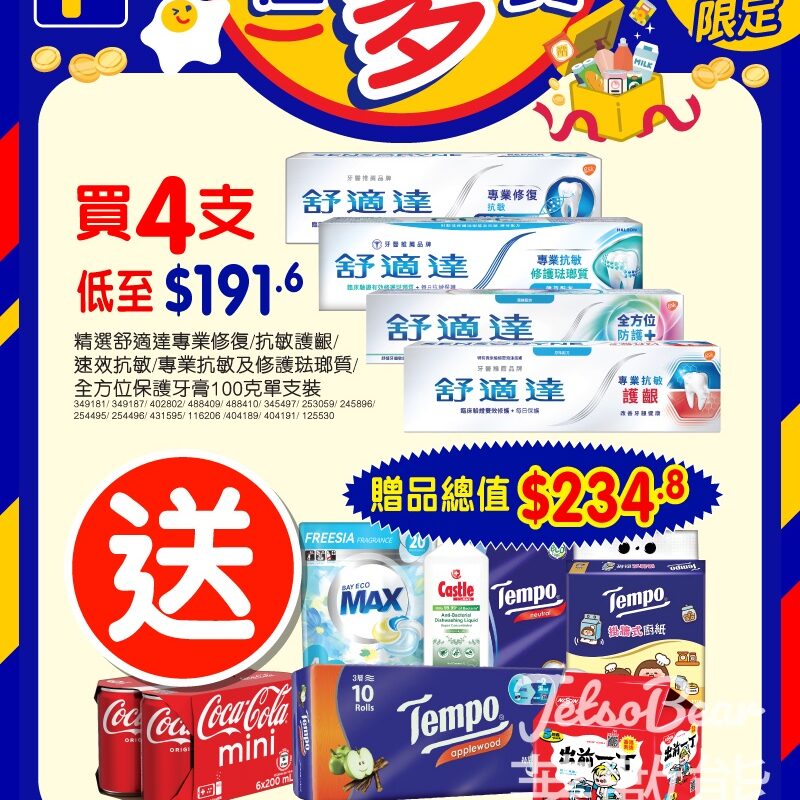 舒適達百佳限時優惠 送總值$234.8禮品 - Jetso Bear
