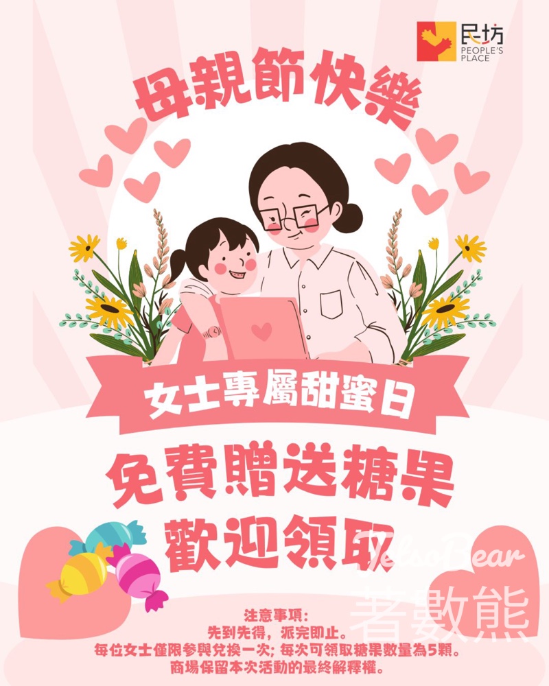 民坊旗下商場 免費領取糖果 - Jetso Bear
