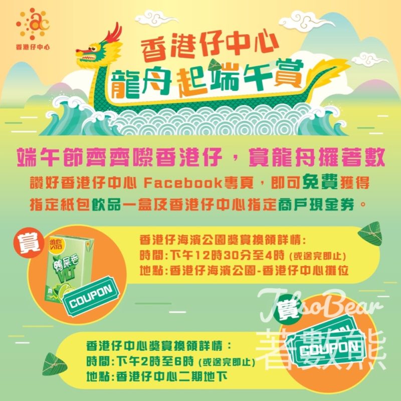 香港仔中心免費領取飲品及消費優惠券 - Jetso Bear