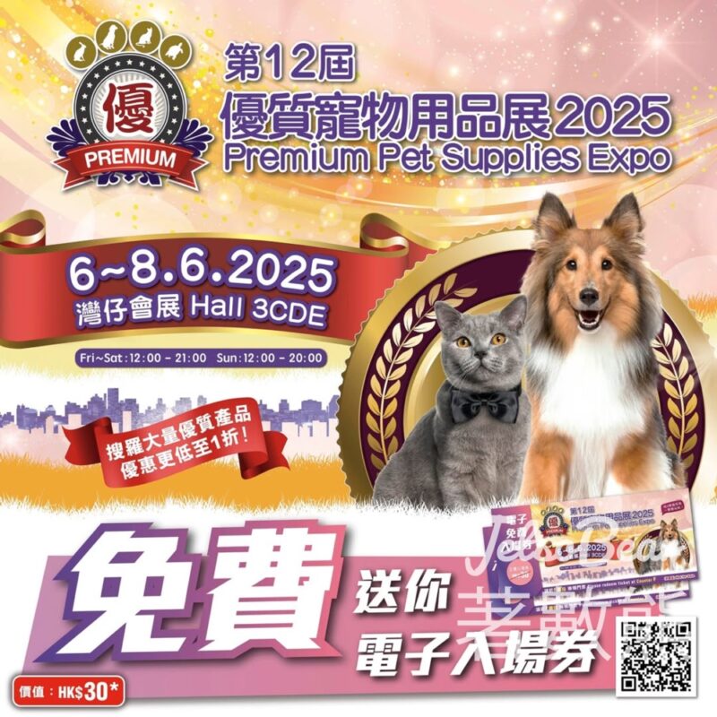 免費領取 優質寵物用品展2025 門票 - Jetso Bear