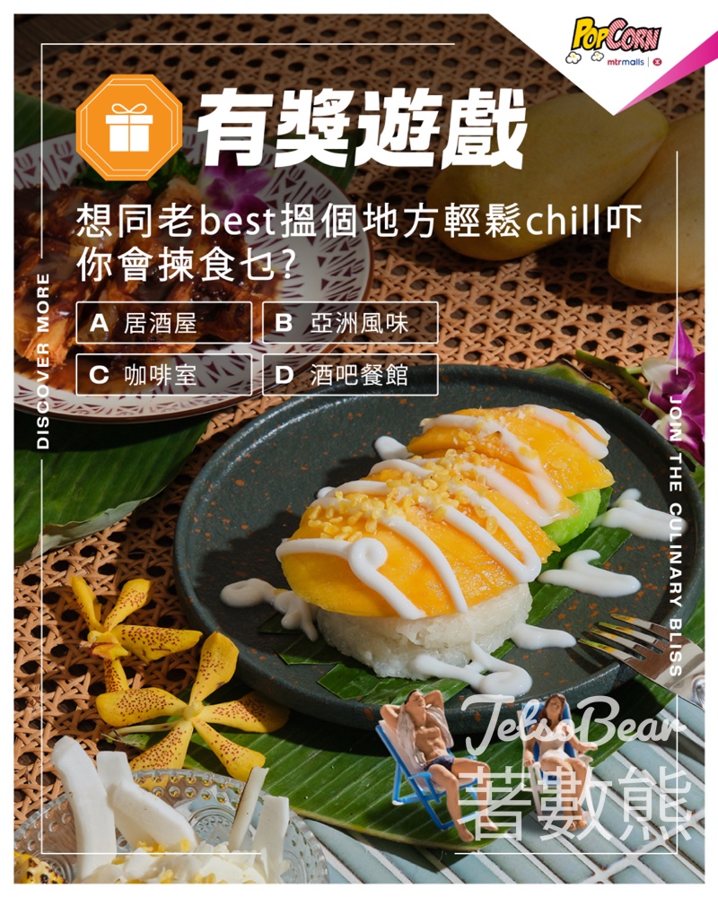 PopCorn #有獎遊戲 送HK$50餐飲食肆電子優惠券 - Jetso Bear