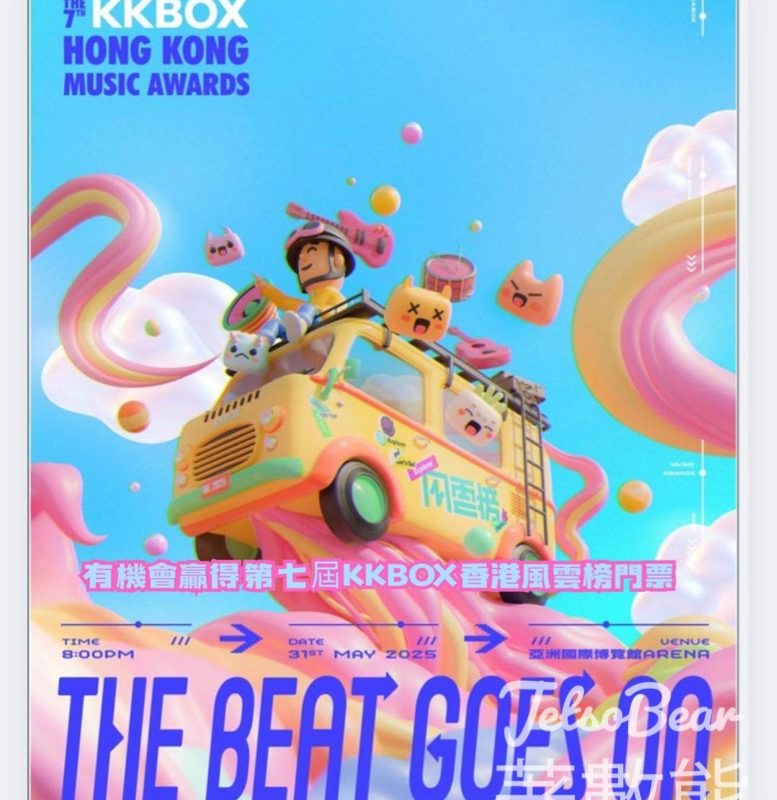 頭條娛樂 #有獎遊戲 送《香港 KKBOX 主辦《Katch 音樂娛樂平台呈獻：第七屆 KKBOX 香港風雲榜 － The Beat Goes On》 門票 - Jetso Bear