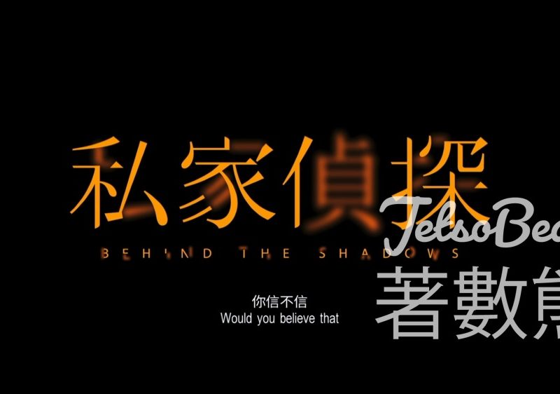 頭條娛樂 #有獎遊戲 送《私家偵探》換票證 - Jetso Bear
