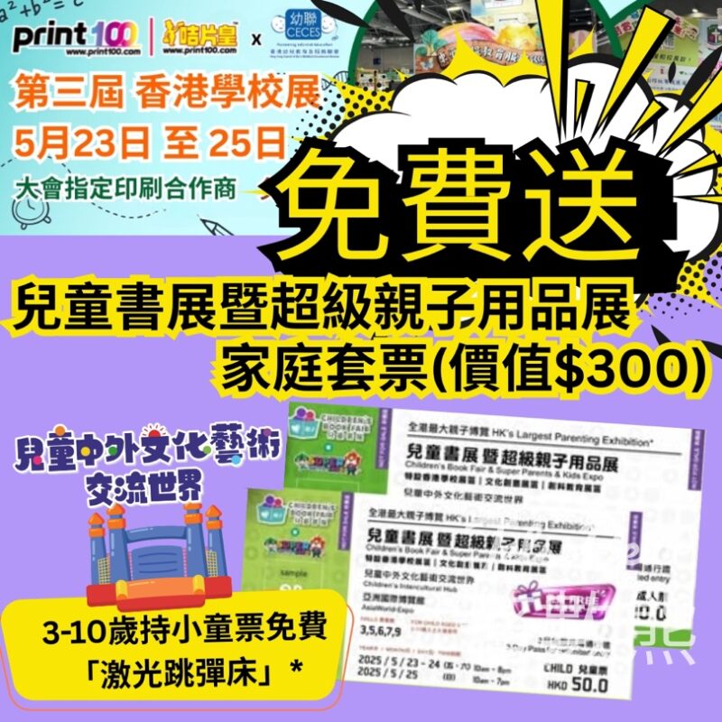 Print100 免費贈送 兒童書展暨超級親子用品展門票 - Jetso Bear