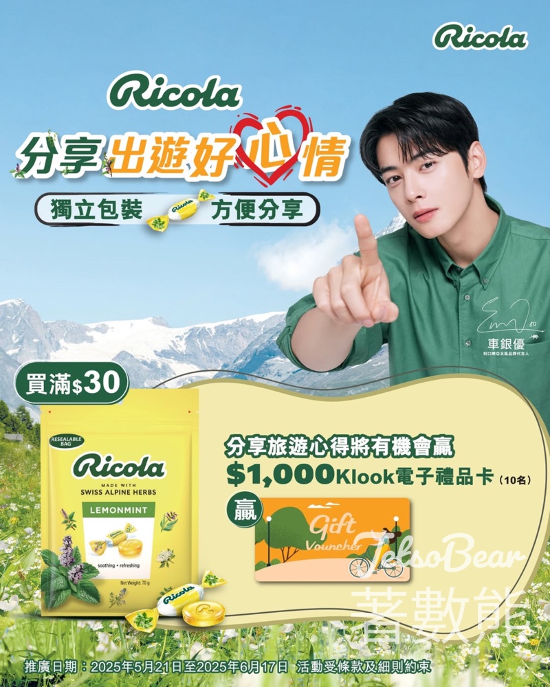 Ricola #有獎遊戲 送 HK$1,000 Klook電子禮品卡 - Jetso Bear