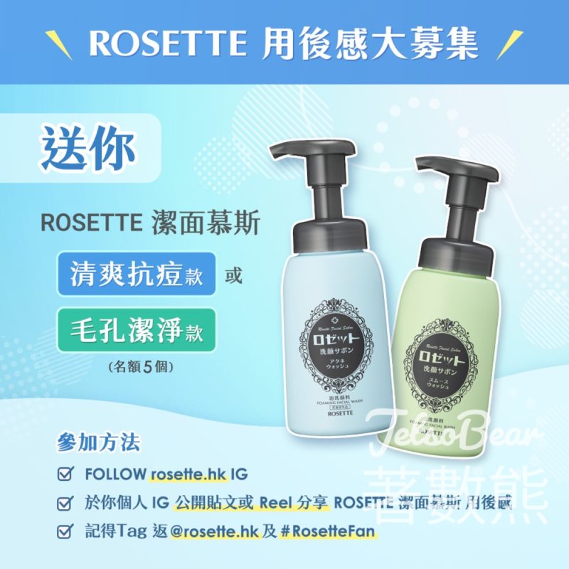 Rosette #有獎遊戲 送ROSETTE潔面慕斯 - Jetso Bear