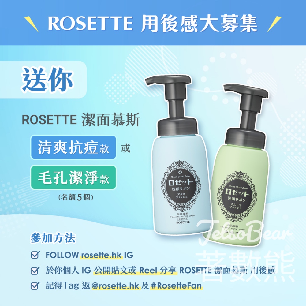 Rosette #有獎遊戲 送ROSETTE潔面慕斯 - Jetso Bear