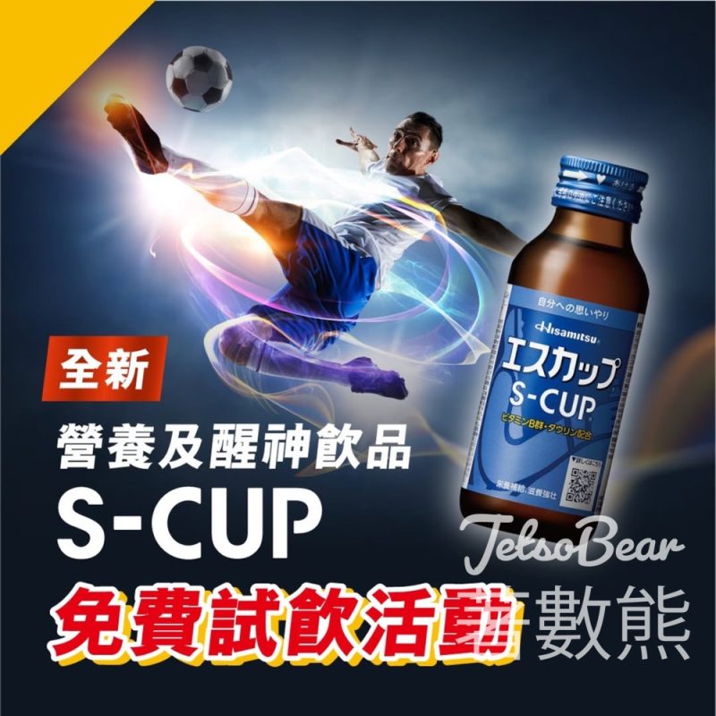 銅鑼灣免費派發 S-CUP試飲 - Jetso Bear