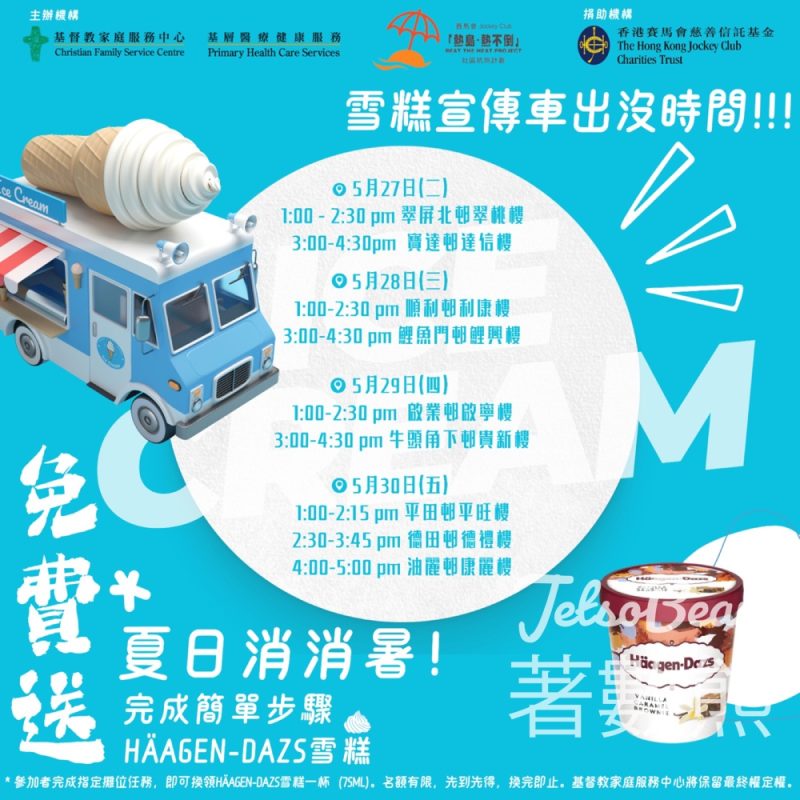 基督教家庭服務中心 - 賽馬會『熱島。熱不倒』社區抗熱計劃 抗熱消暑雪糕車送雪糕 - Jetso Bear