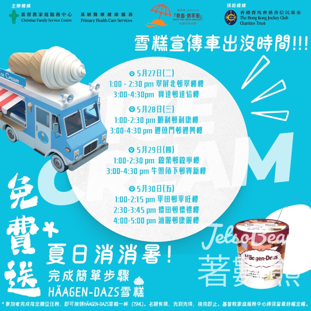 基督教家庭服務中心 - 賽馬會『熱島。熱不倒』社區抗熱計劃 抗熱消暑雪糕車送雪糕 - Jetso Bear