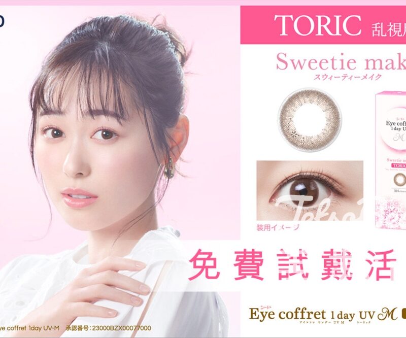 Seed Toric Sweetie Make 免費試戴活動 - Jetso Bear
