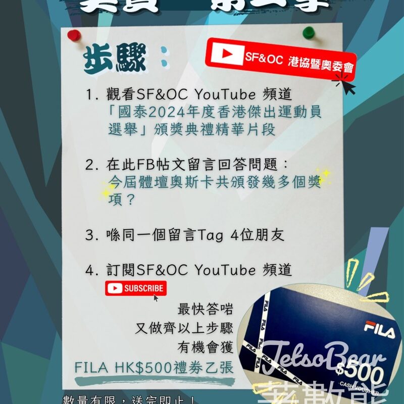 SF&OC 港協暨奧委會 #有獎遊戲 送FILA現金券 - Jetso Bear
