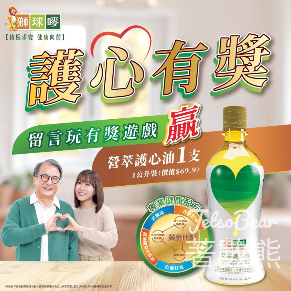 獅球嘜 #有獎遊戲 送獅球嘜營萃護心油 1 公升裝 - Jetso Bear