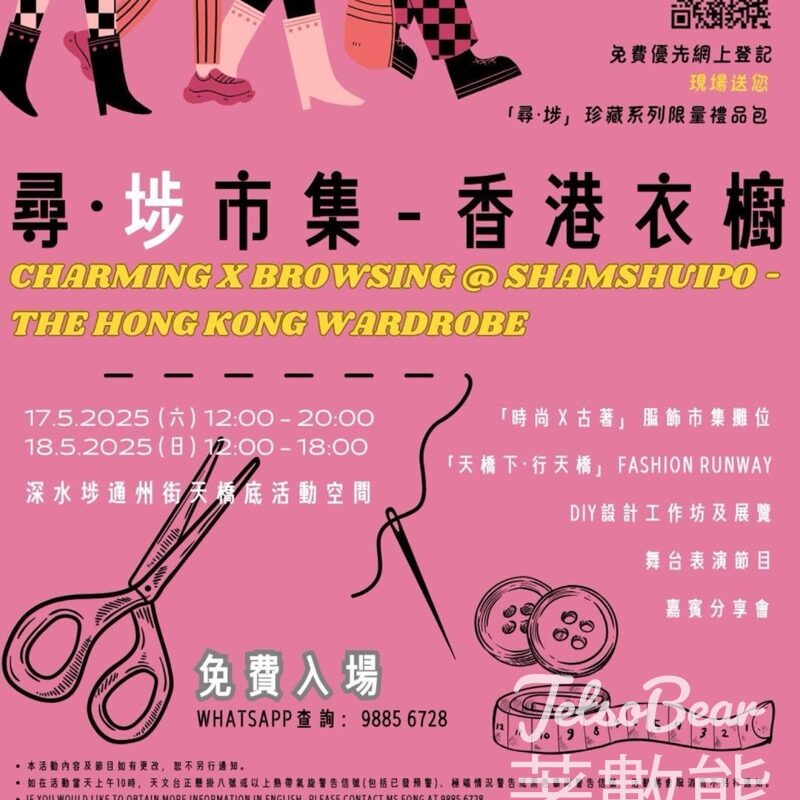 深水埗「尋·埗市集 - 香港衣櫥」 預先登記送「尋·埗」珍藏系列限量禮品包 - Jetso Bear