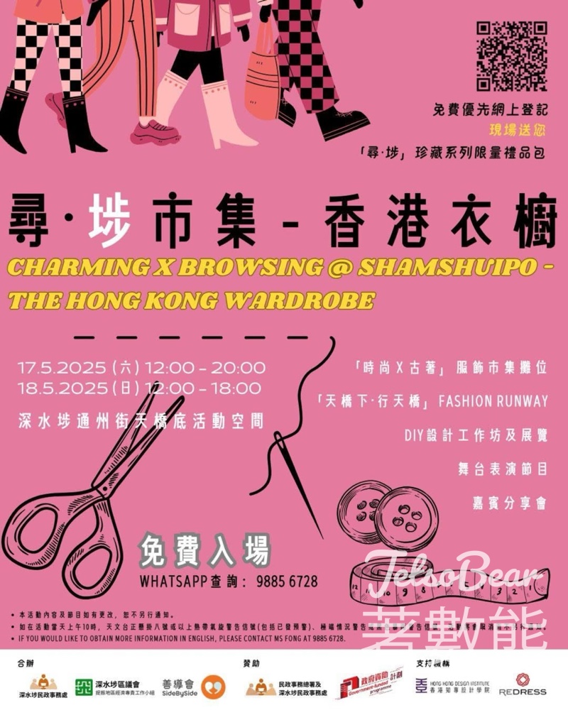深水埗「尋·埗市集 - 香港衣櫥」 預先登記送「尋·埗」珍藏系列限量禮品包 - Jetso Bear