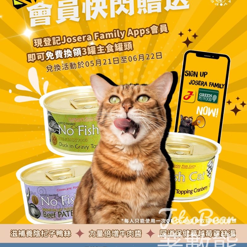 登記𝐉𝐨𝐬𝐞𝐫𝐚 𝐅𝐚𝐦𝐢𝐥𝐲會員 送No Fish Cat指定3罐主食罐頭 - Jetso Bear
