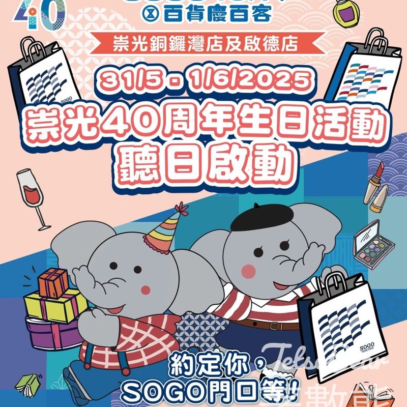崇光 40 周年生日活動 送超過10,000份精美禮品及兌換獎賞 - Jetso Bear