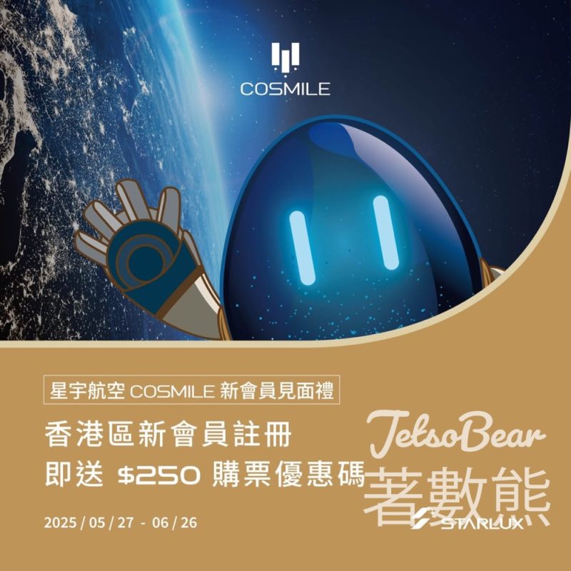 星宇航空登記COSMILE會員 送$250 專屬購票優惠碼 - Jetso Bear