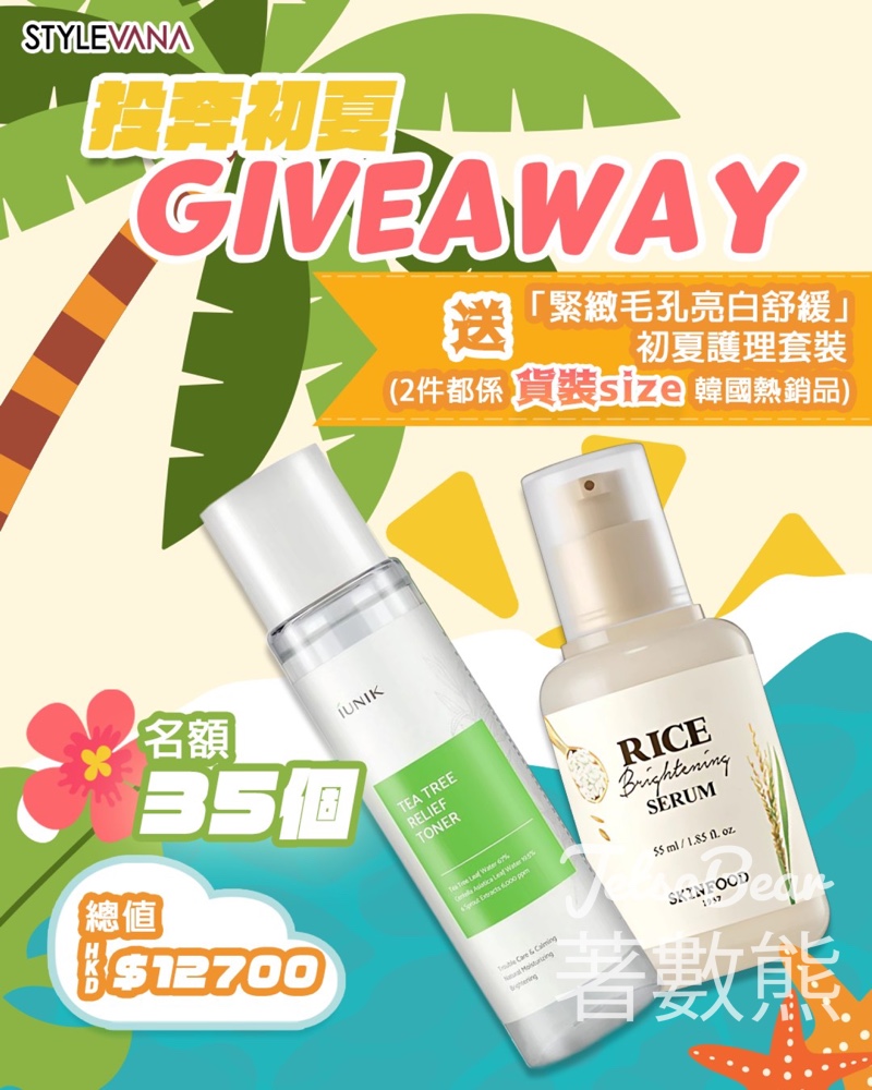STYLEVANA HK #有獎遊戲 送「緊緻毛孔亮白舒緩」初夏護理套裝 - Jetso Bear