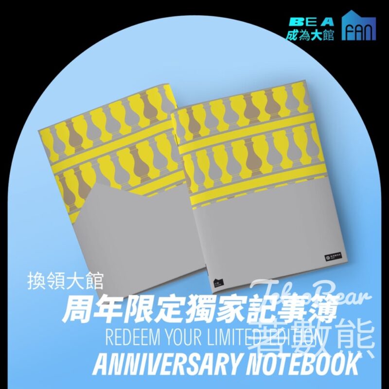 大館周年限定獨家記事簿換領 - Jetso Bear