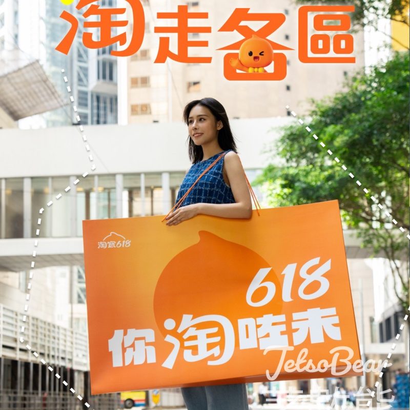 淘寶街頭活動 送618優惠及精美禮品 - Jetso Bear