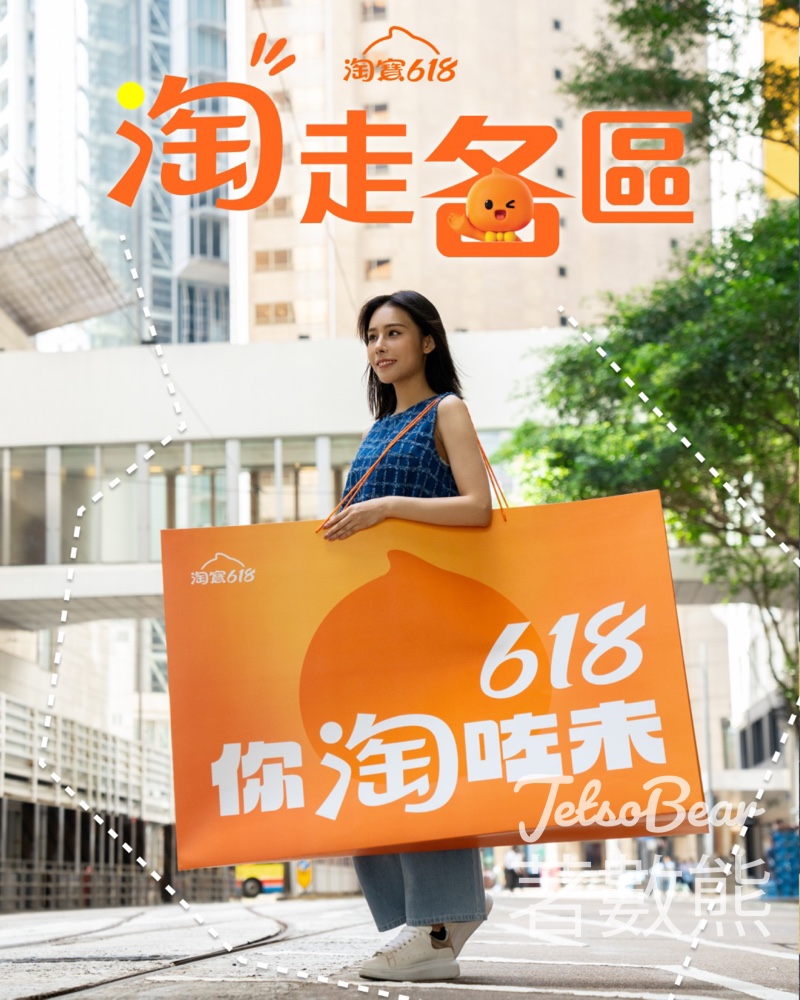 淘寶街頭活動 送618優惠及精美禮品 - Jetso Bear