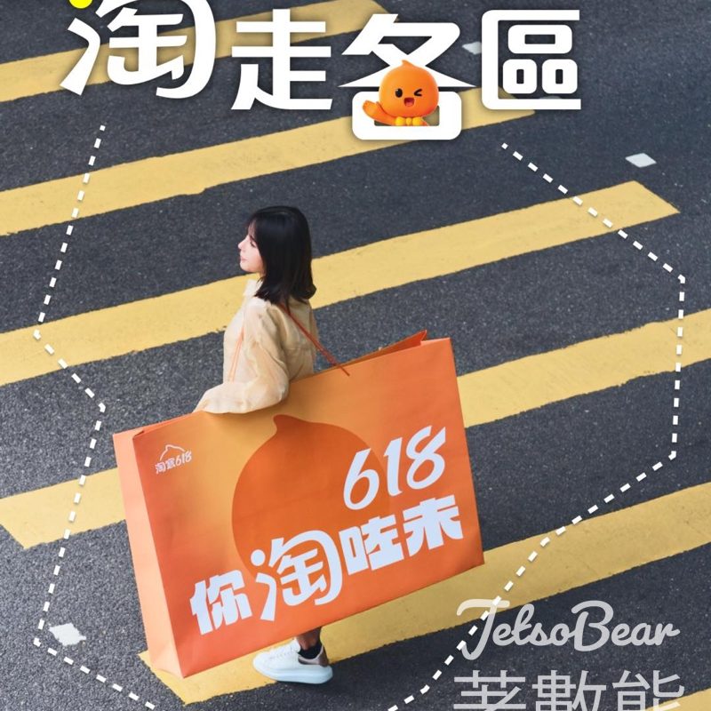 Taobao 淘寶 街頭活動 送淘寶618優惠攻略及精美禮品 - Jetso Bear
