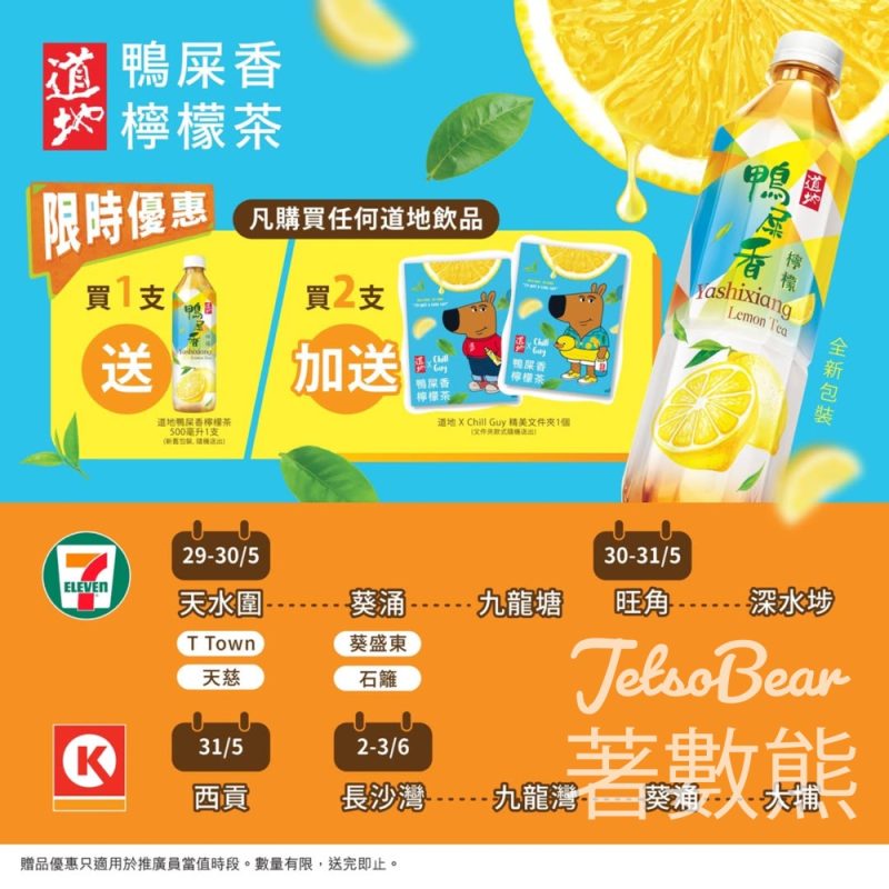 購買任何道地飲品 送道地鴨屎香檸檬茶 - Jetso Bear