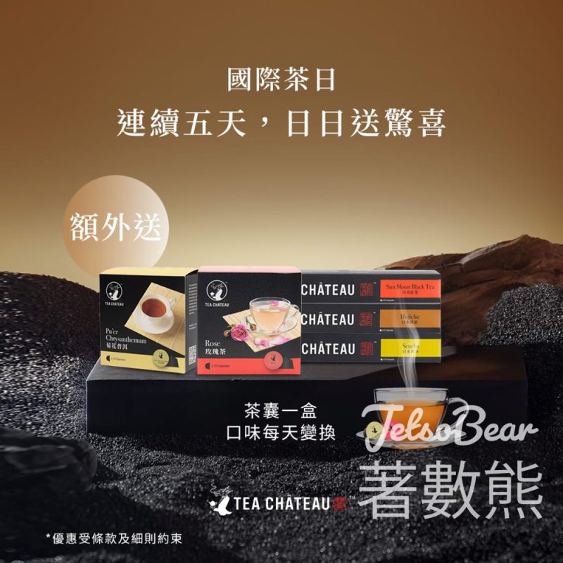 TEA CHÂTEAU 國際茶日 消費送茶囊 - Jetso Bear