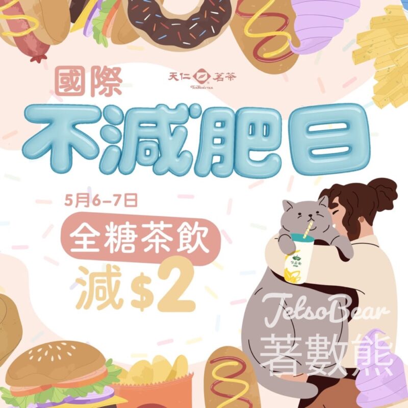 天仁茗茶 買任何「全糖」茶飲減$2優惠 - Jetso Bear