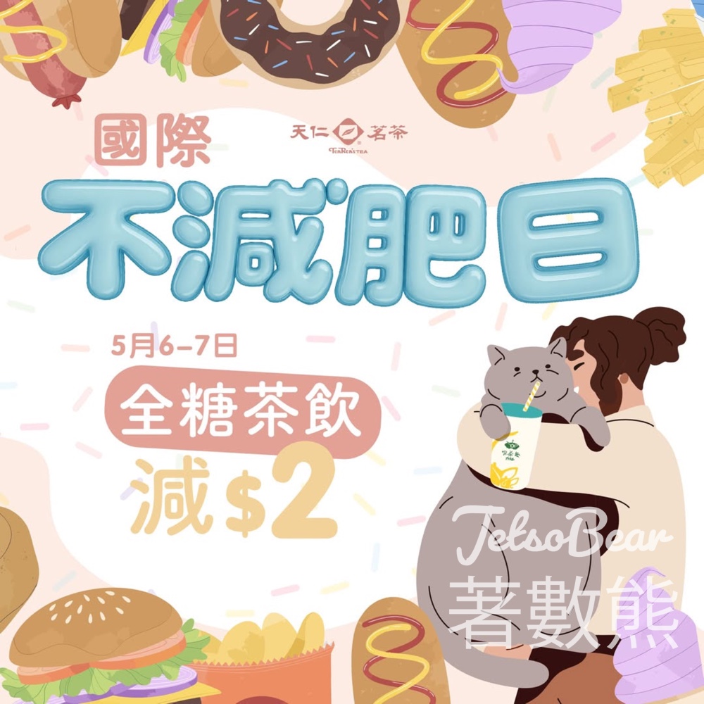 天仁茗茶 買任何「全糖」茶飲減$2優惠 - Jetso Bear