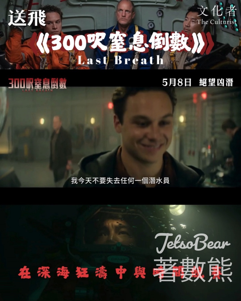 The Culturist 文化者 #有獎遊戲 送《300呎窒息倒數》戲飛 - Jetso Bear