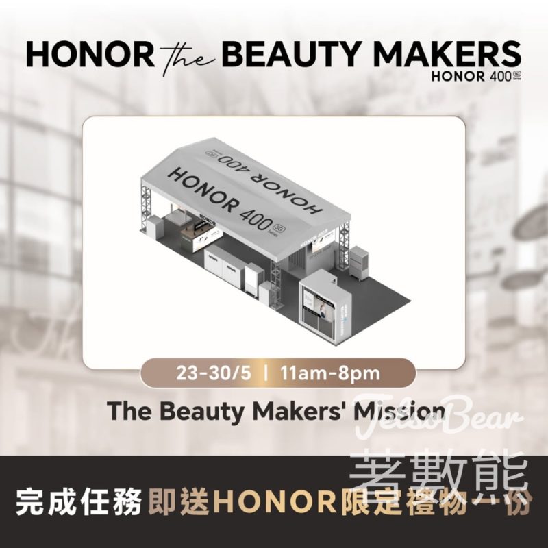 HONOR 400系列 The Beauty Maker’s Mission快閃活動 完成任務送HONOR手機支架 - Jetso Bear