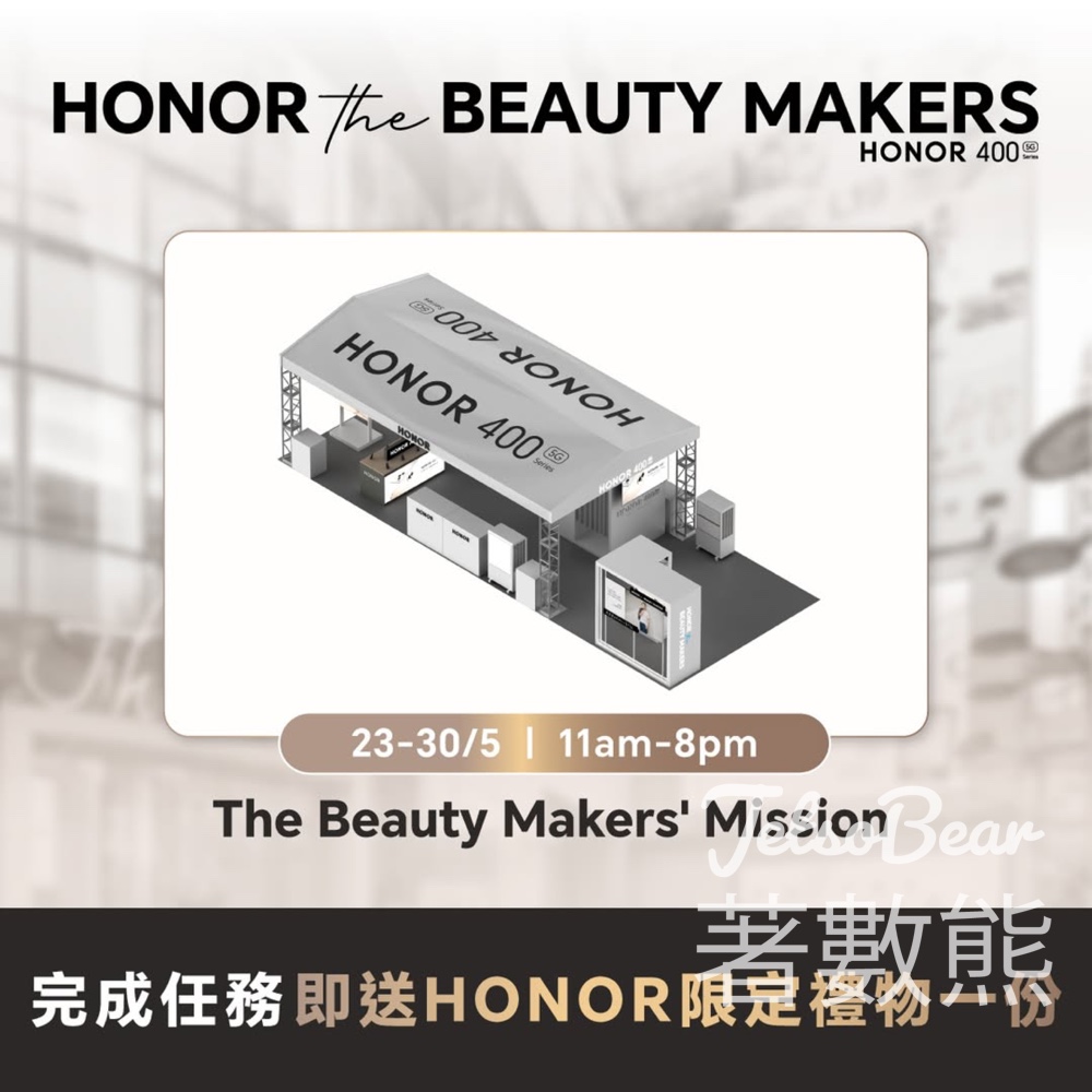 HONOR 400系列 The Beauty Maker’s Mission快閃活動 完成任務送HONOR手機支架 - Jetso Bear