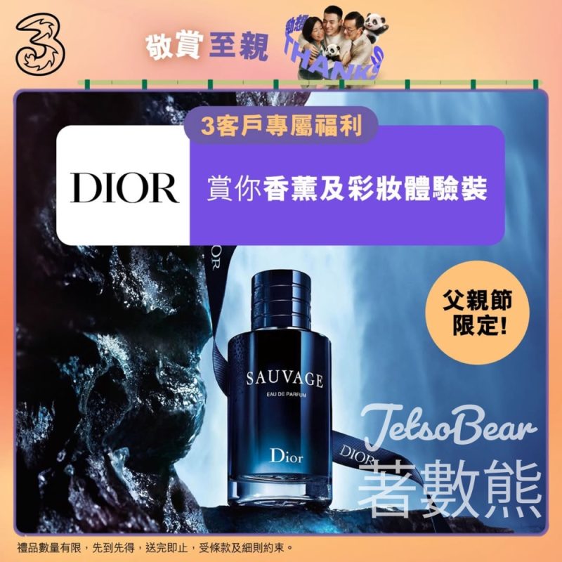 3客戶專屬福利 Dior免費香薰及彩妝體驗裝 - Jetso Bear