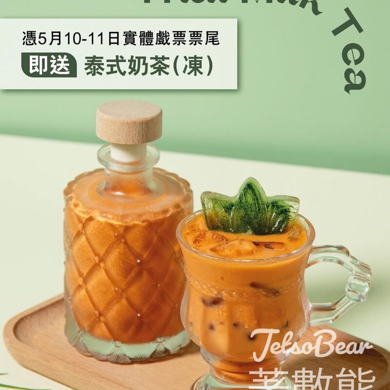 實體戲票票尾 免費換領 Tommy Yummy 泰式奶茶， - Jetso Bear