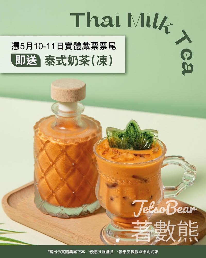 實體戲票票尾 免費換領 Tommy Yummy 泰式奶茶， - Jetso Bear