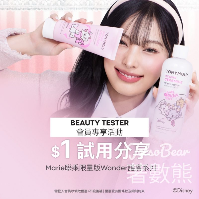 $1 試用TONYMOLY x Disney Marie 聯乘限量版Wonder護膚系列 - Jetso Bear