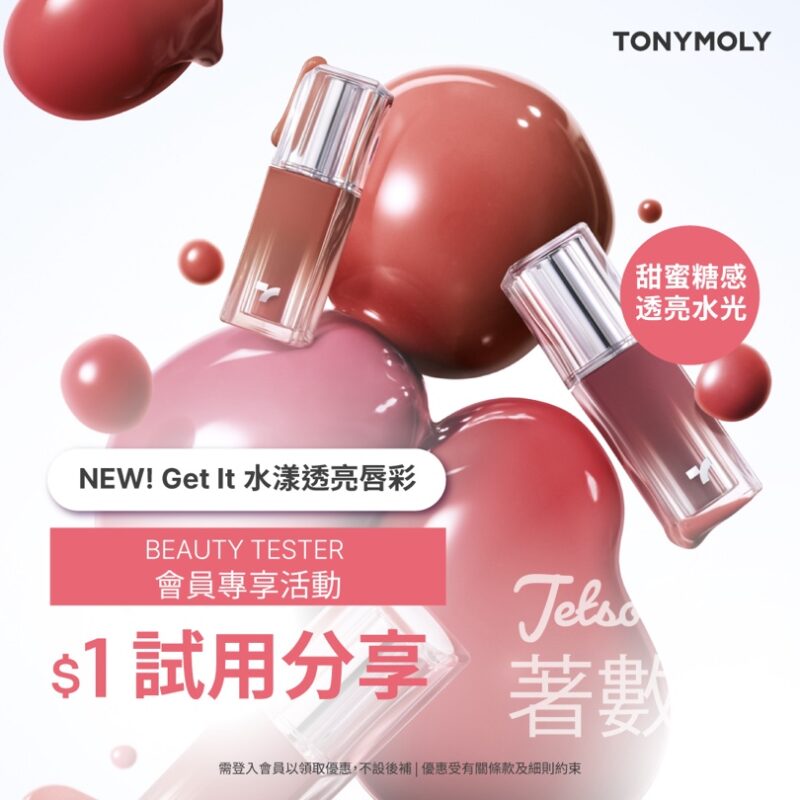 TONYMOLY $1 試用Get It 水漾透亮唇彩 - Jetso Bear