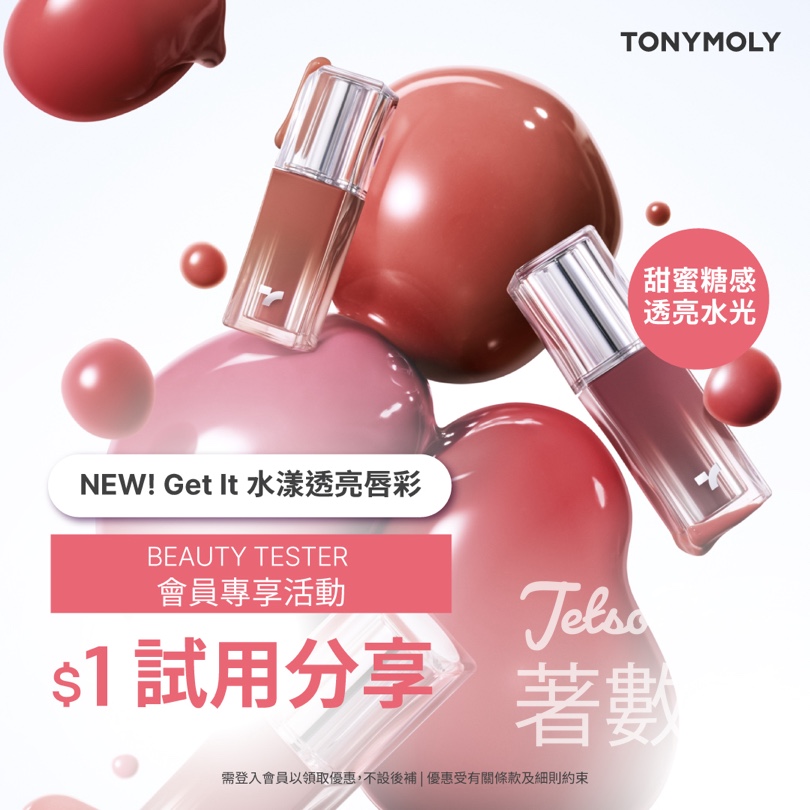 TONYMOLY $1 試用Get It 水漾透亮唇彩 - Jetso Bear